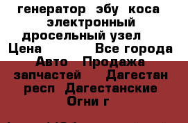 генератор. эбу. коса. электронный дросельный узел.  › Цена ­ 1 000 - Все города Авто » Продажа запчастей   . Дагестан респ.,Дагестанские Огни г.